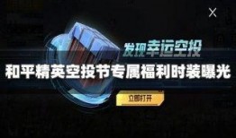 和平精英最新返场爆料,神秘返场爆料，经典模式即将回归！